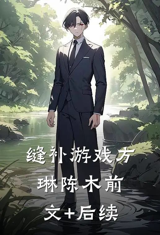 缝补游戏方琳陈木前文+后续
