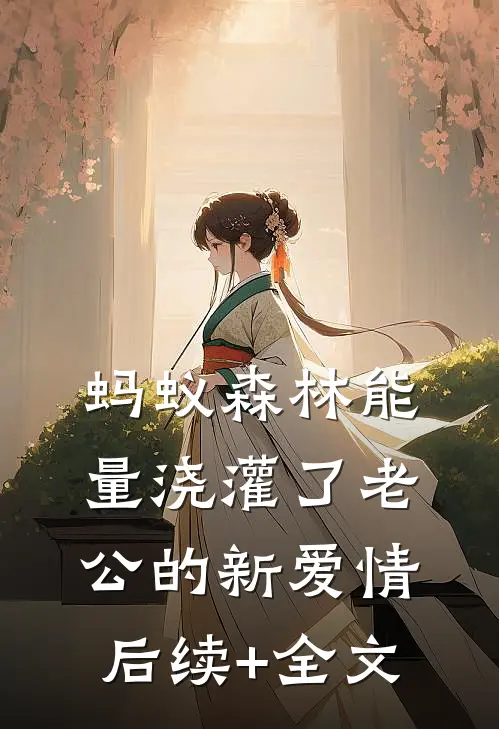 蚂蚁森林能量浇灌了老公的新爱情后续+全文