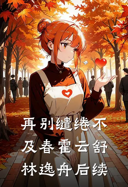 再别缱绻不及春霍云舒林逸舟后续