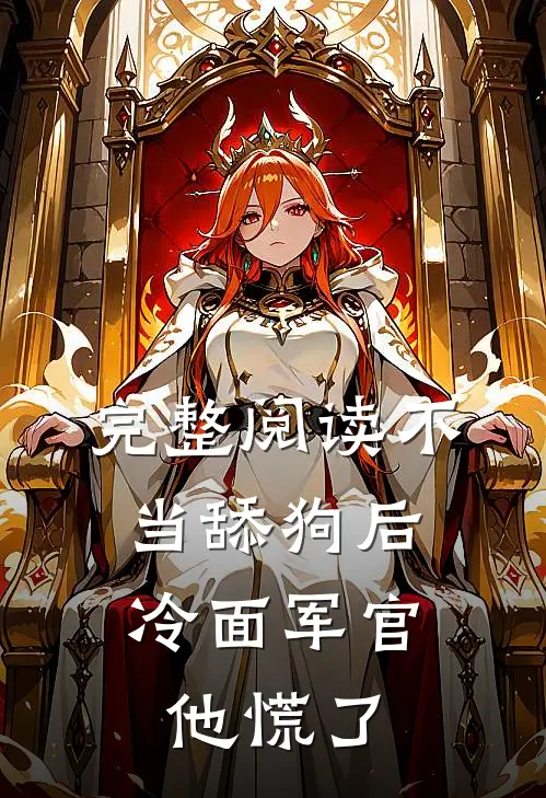 完整阅读不当舔狗后,冷面军官他慌了