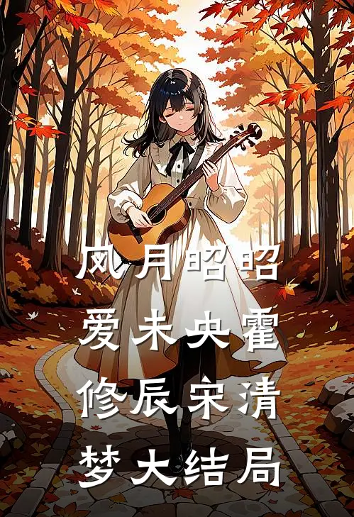 风月昭昭爱未央霍修辰宋清梦大结局