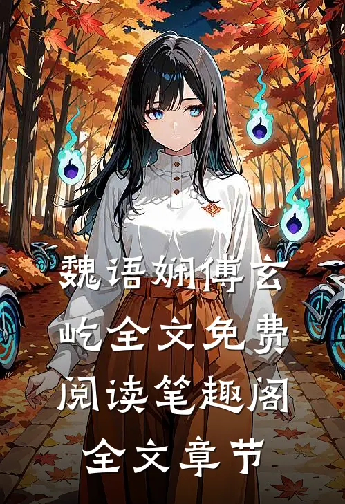 魏语娴傅玄屹全文免费阅读笔趣阁全文章节