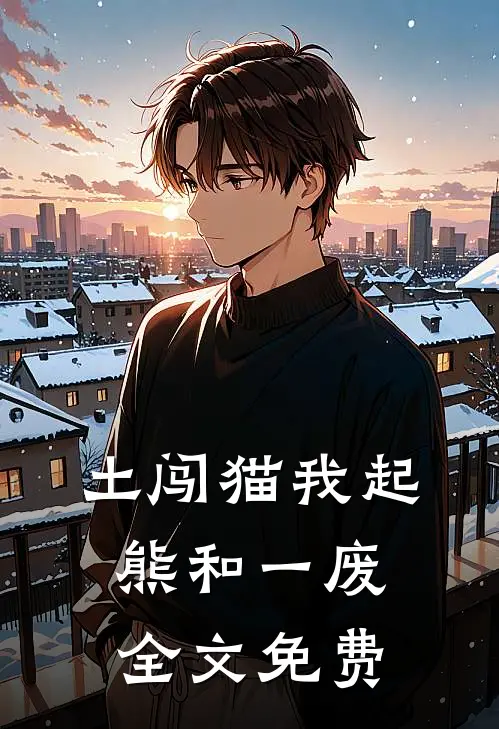土闯猫我起熊和一废全文免费