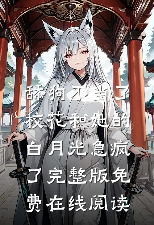 舔狗不当了，校花和她的白月光急疯了完整版免费在线阅读