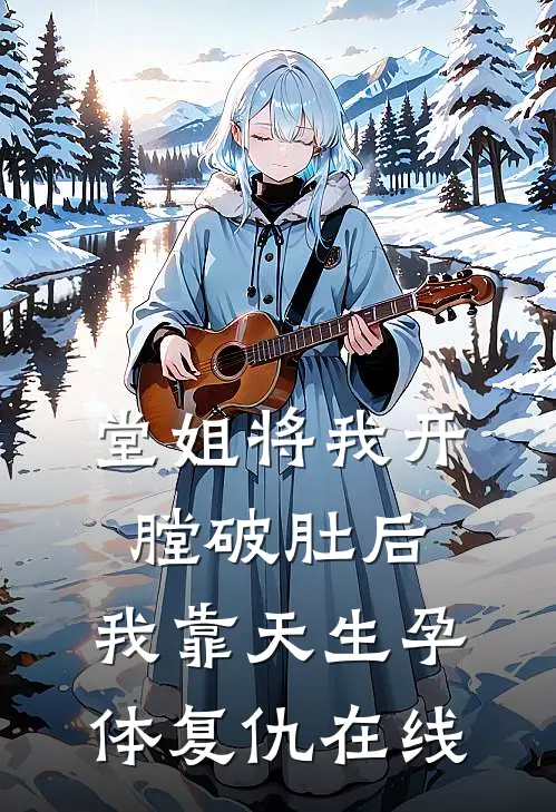 堂姐将我开膛破肚后，我靠天生孕体复仇在线