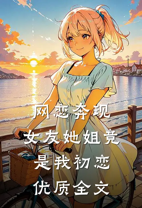 网恋奔现：女友她姐竟是我初恋优质全文