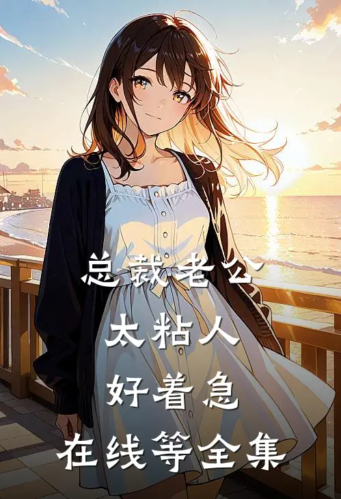 总裁老公太粘人，好着急，在线等 全集