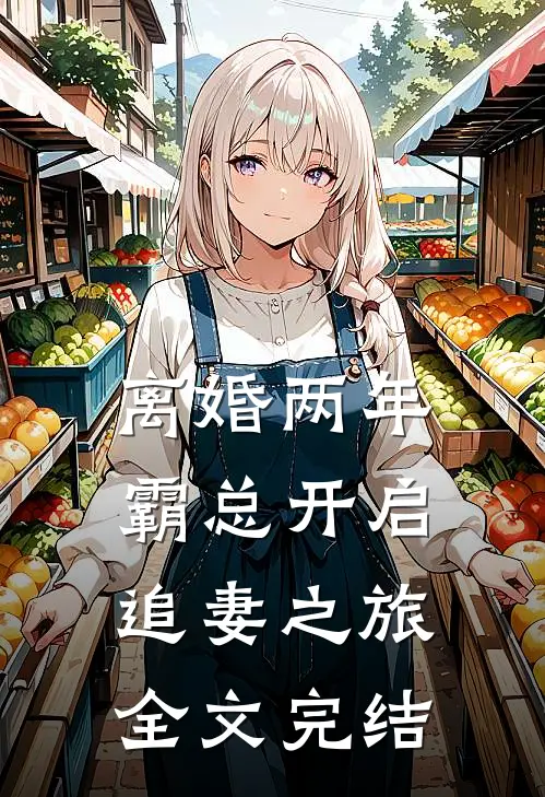 离婚两年，霸总开启追妻之旅全文完结
