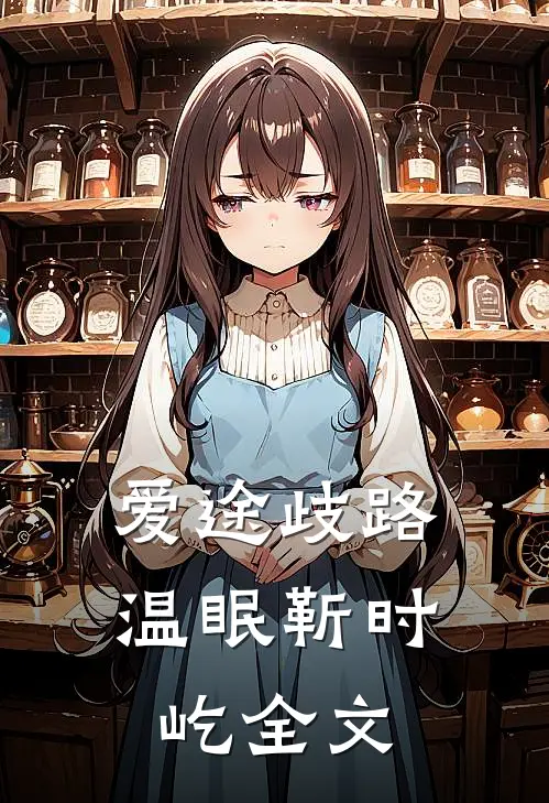 爱途歧路温眠靳时屹全文