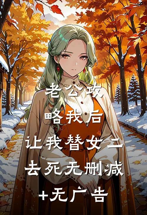 老公攻略我后，让我替女二去死无删减+无广告