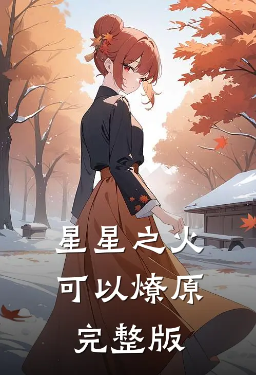 星星之火，可以燎原完整版