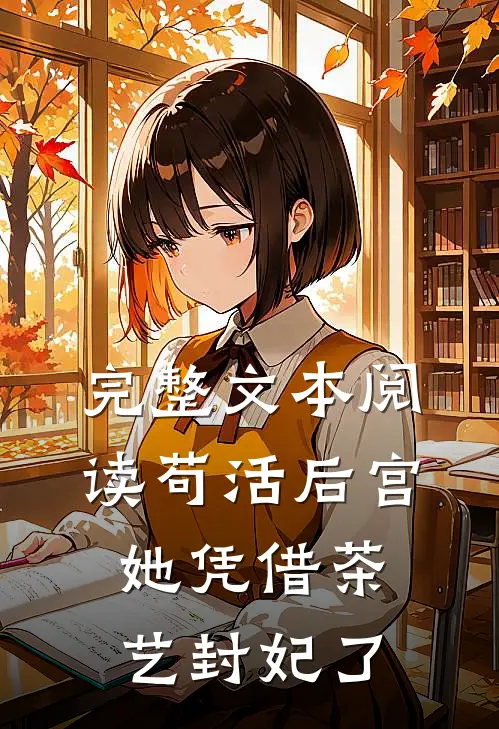 完整文本阅读苟活后宫：她凭借茶艺封妃了