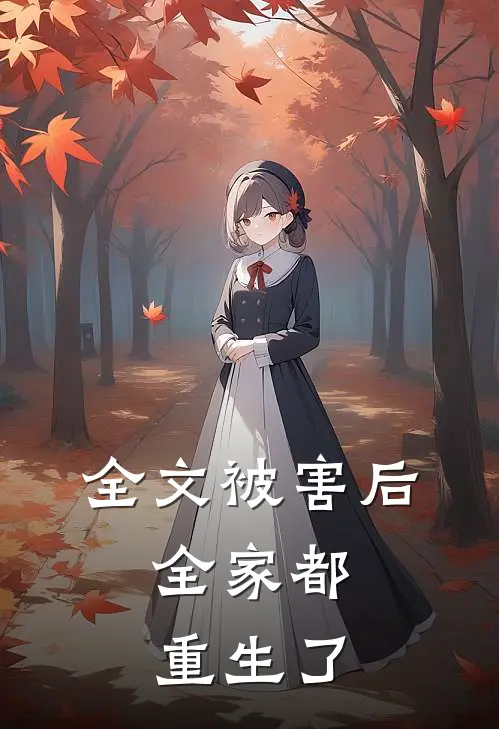 全文被害后，全家都重生了