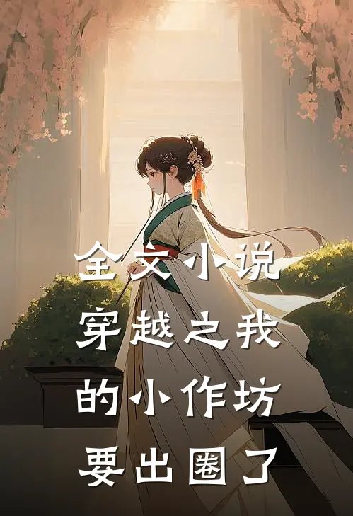 全文小说穿越之我的小作坊要出圈了