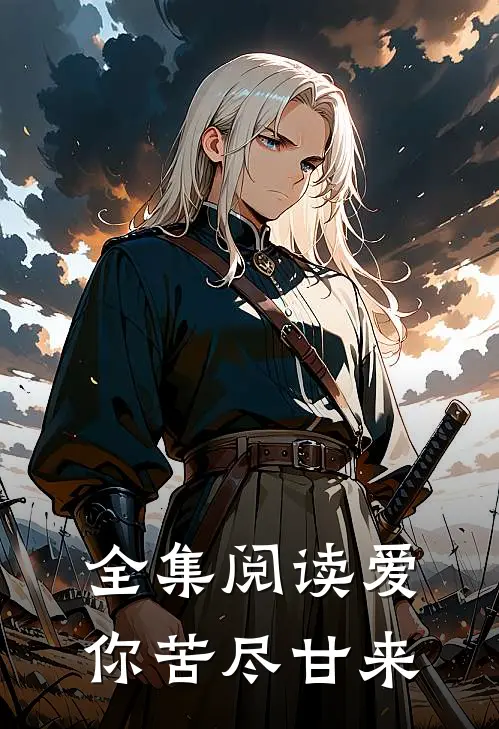 全集阅读爱你苦尽甘来