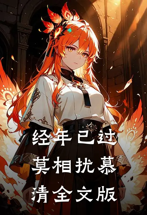 经年已过莫相扰慕清全文版