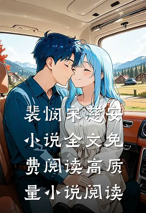 裴悯宋慈安小说全文免费阅读高质量小说阅读