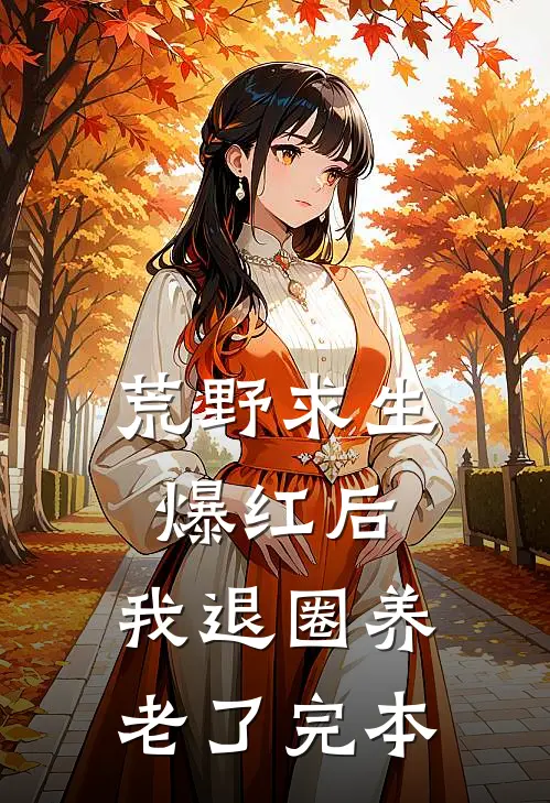 荒野求生爆红后，我退圈养老了完本