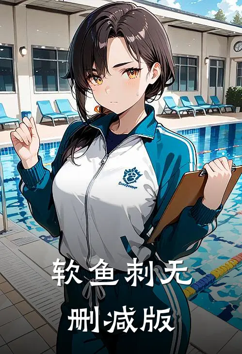 软鱼刺无删减版