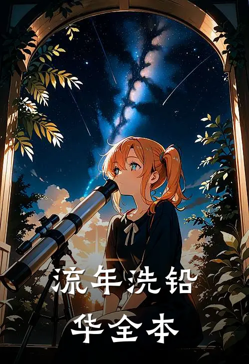 流年洗铅华全本