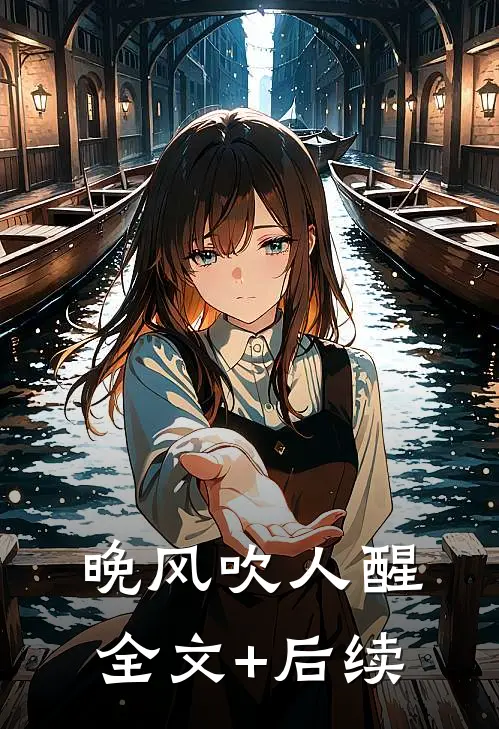 晚风吹人醒全文+后续