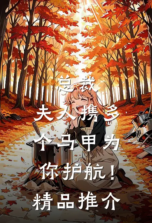总裁，夫人携多个马甲为你护航！精品推介