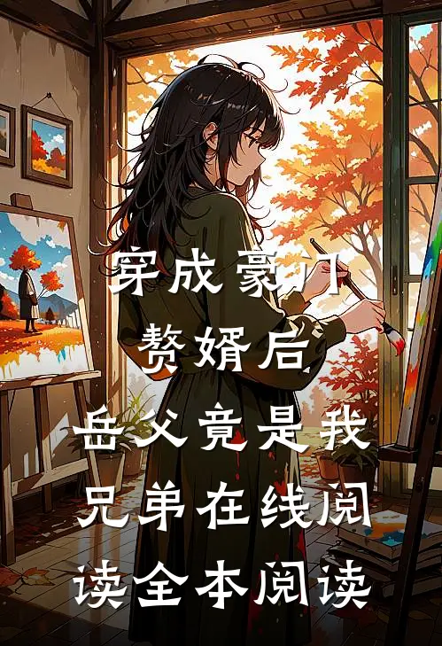 穿成豪门赘婿后，岳父竟是我兄弟在线阅读全本阅读