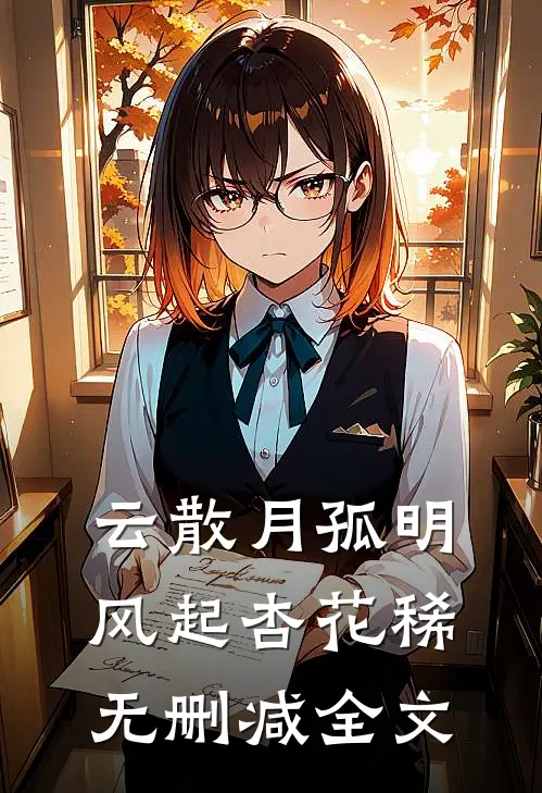 云散月孤明，风起杏花稀无删减全文
