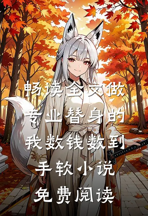 畅读全文做专业替身的我数钱数到手软小说免费阅读