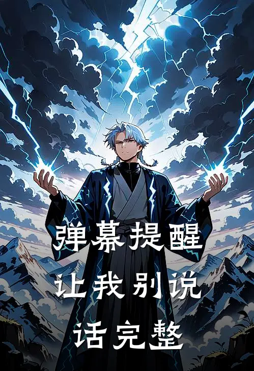 弹幕提醒让我别说话完整