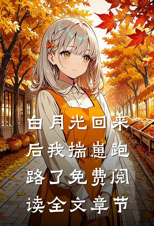 白月光回来后我揣崽跑路了免费阅读全文章节