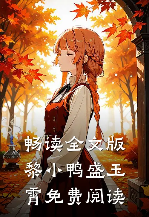 畅读全文版黎小鸭盛玉霄免费阅读