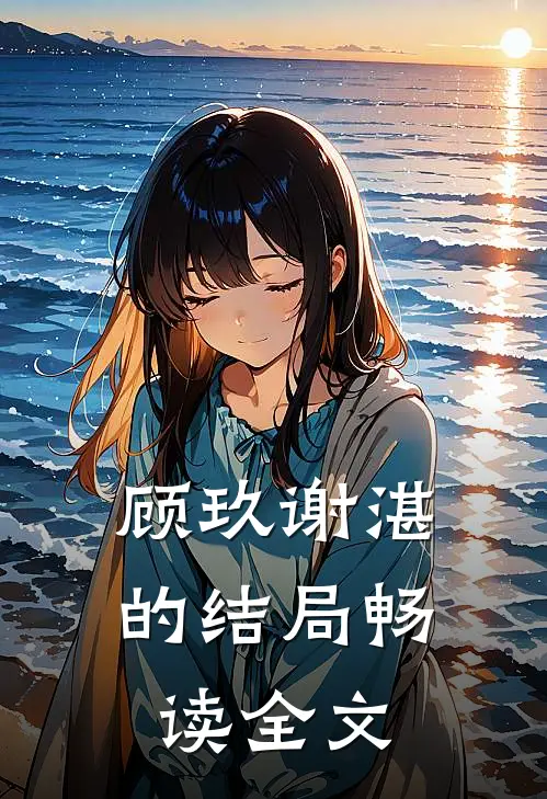 顾玖谢湛的结局畅读全文