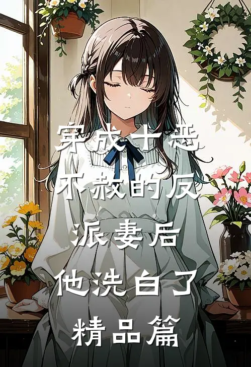穿成十恶不赦的反派妻后，他洗白了精品篇