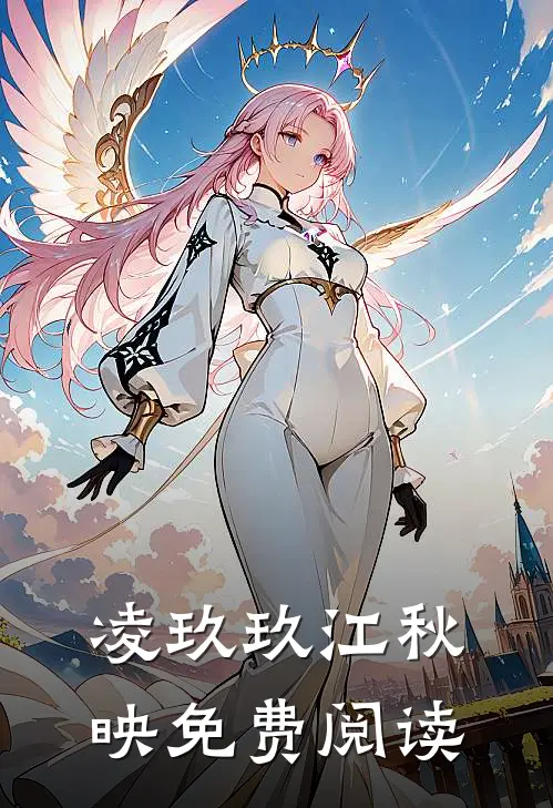 凌玖玖江秋映免费阅读