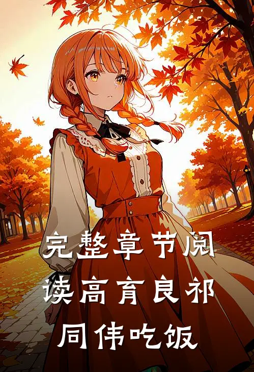完整章节阅读高育良祁同伟吃饭