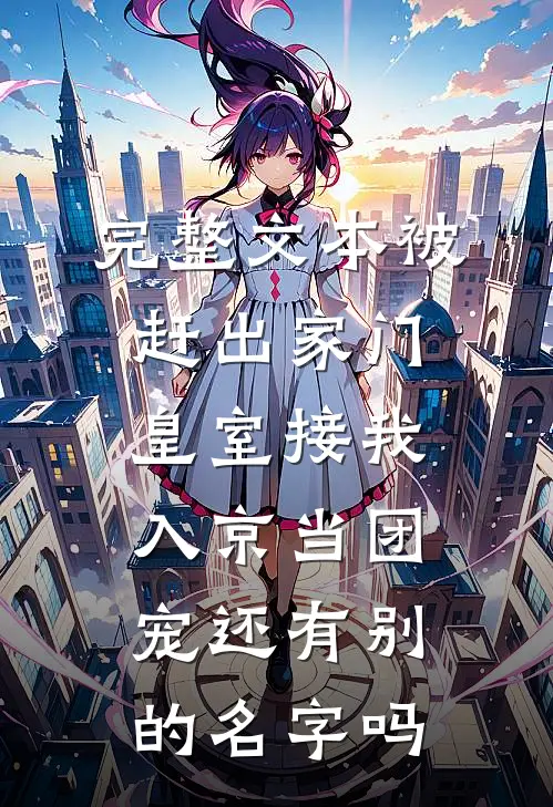完整文本被赶出家门,皇室接我入京当团宠还有别的名字吗