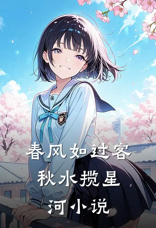 春风如过客，秋水揽星河小说