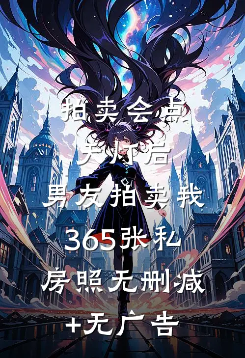 拍卖会点天灯后，男友拍卖我365张私房照无删减+无广告