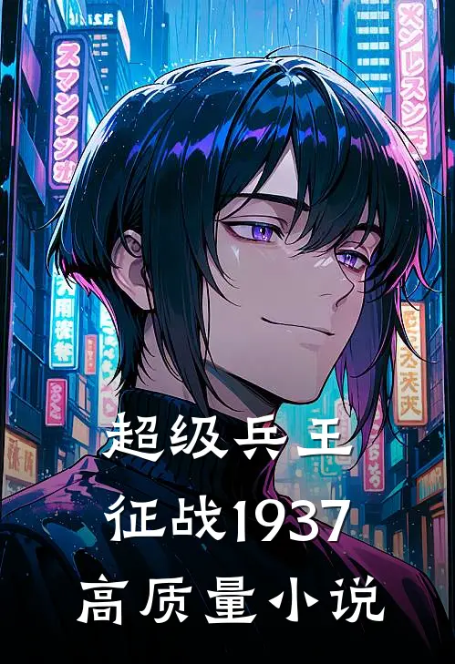 超级兵王：征战1937高质量小说