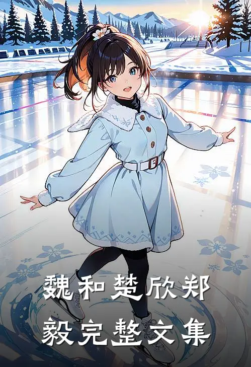 魏和楚欣郑毅完整文集