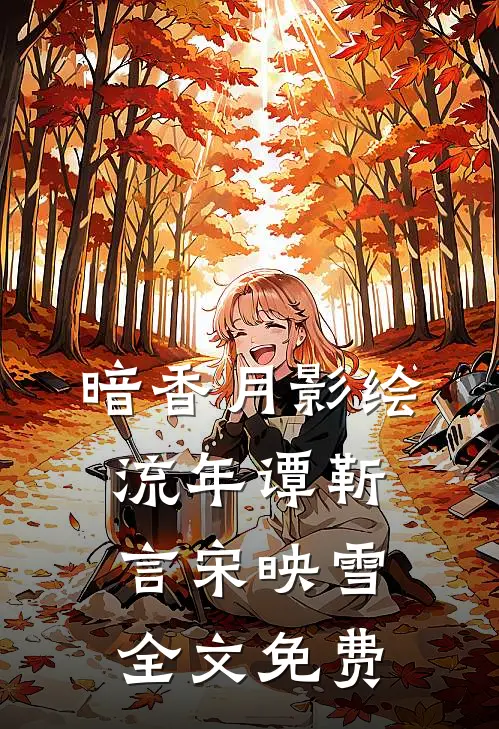 暗香月影绘流年谭靳言宋映雪全文免费