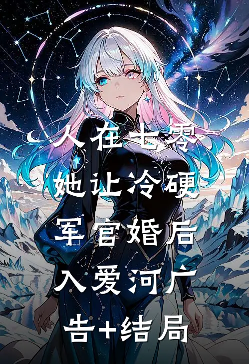 人在七零：她让冷硬军官婚后入爱河广告+结局