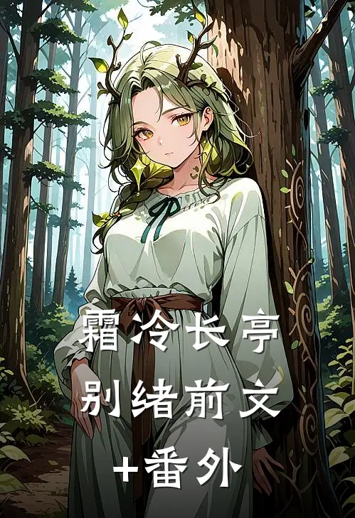 霜冷长亭别绪前文+番外