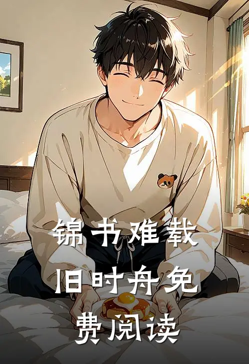 锦书难载旧时舟免费阅读