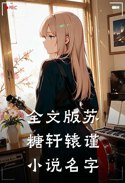 全文版苏糖轩辕谨小说名字