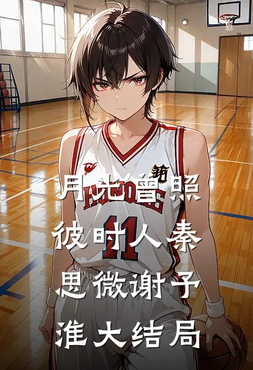 月光曾照彼时人秦思微谢予淮大结局