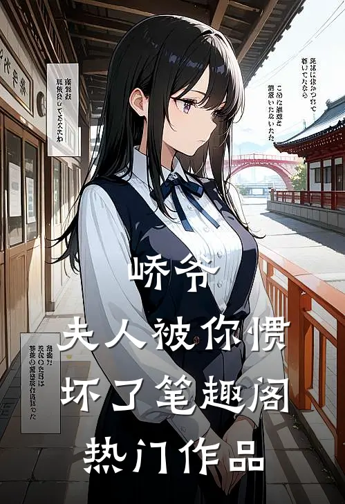峤爷,夫人被你惯坏了笔趣阁热门作品