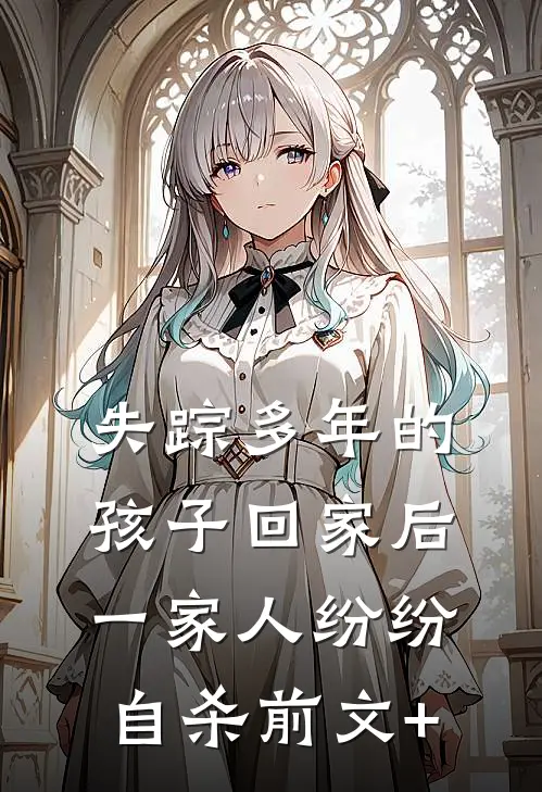 失踪多年的孩子回家后，一家人纷纷自杀前文+