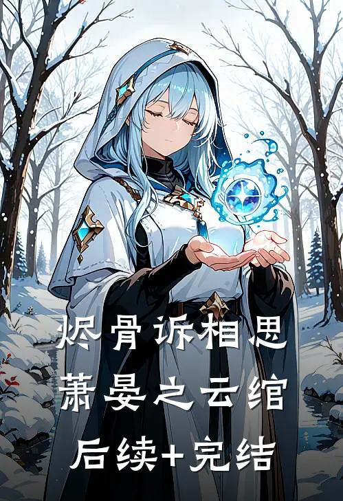 烬骨诉相思萧晏之云绾后续+完结